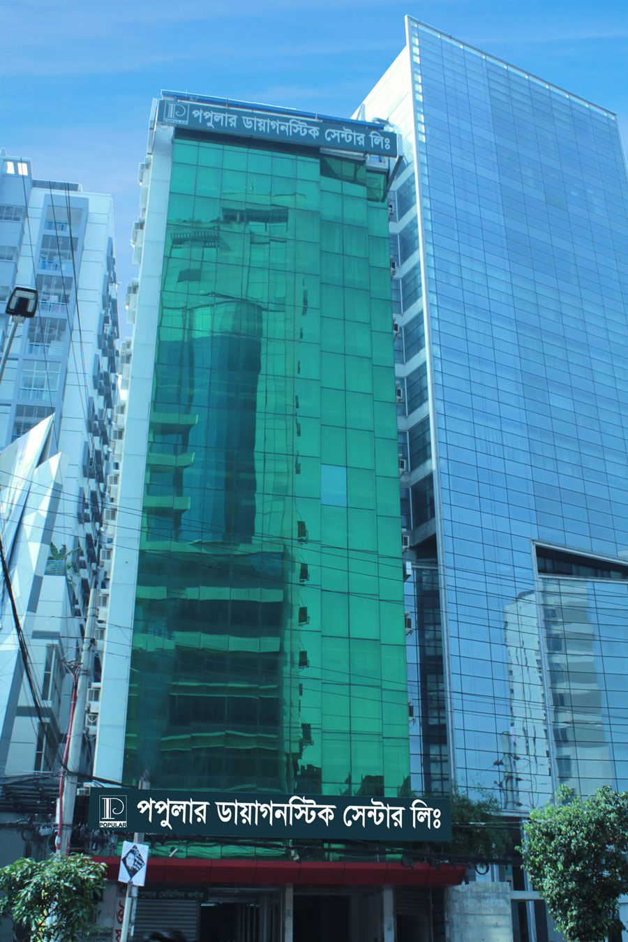 পপুলার ডায়াগনস্টিক সেন্টার, বাড্ডা