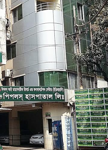 পিপলস হসপিটাল লিমিটেড চট্টগ্রাম