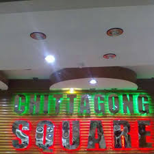 চট্টগ্রাম স্কয়ার ক্লিনিক্যাল ল্যাবরেটরি