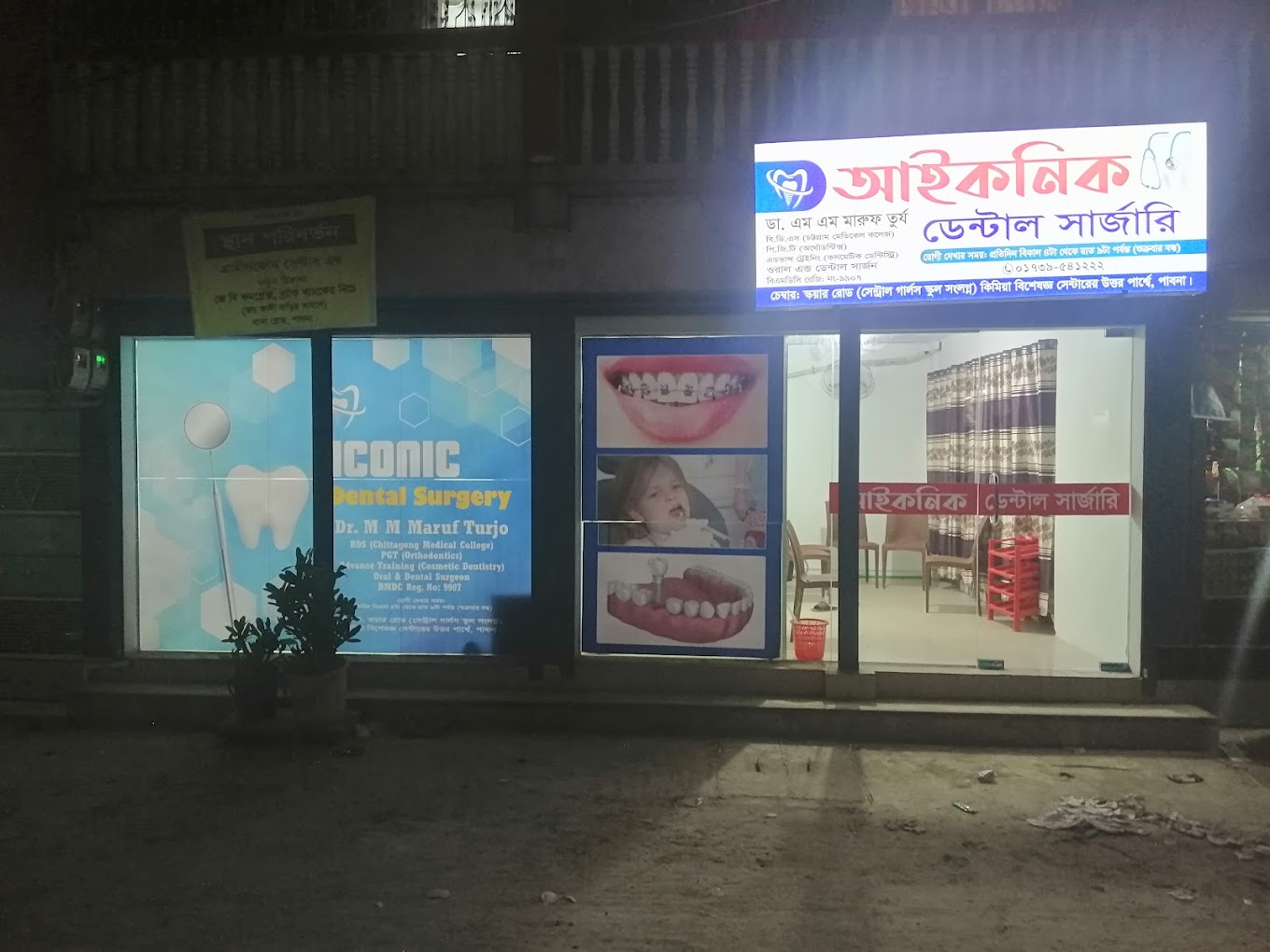 আইকনিক ডেন্টাল সার্জারি