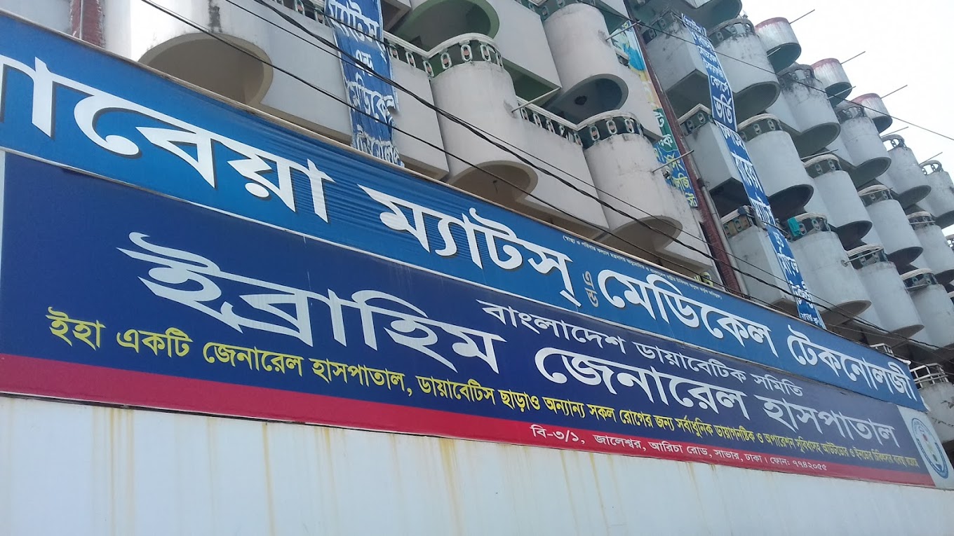 ইব্রাহিম জেনারেল হাসপাতাল