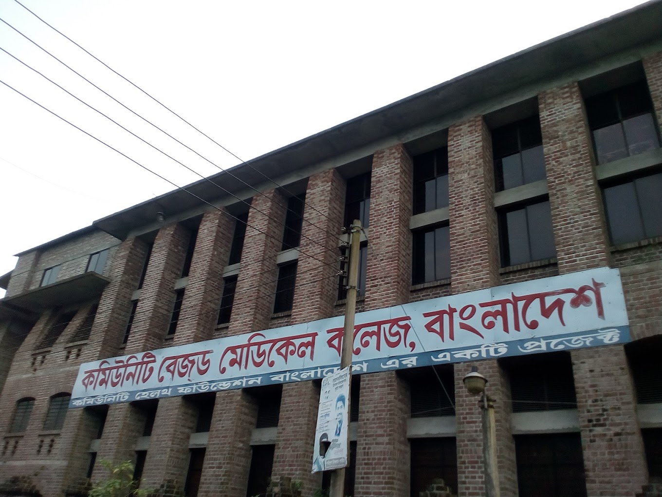 কমিউনিটি বেজড মেডিকেল কলেজ বাংলাদেশ