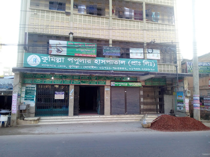 কুমিল্লা পপুলার হাসপাতাল