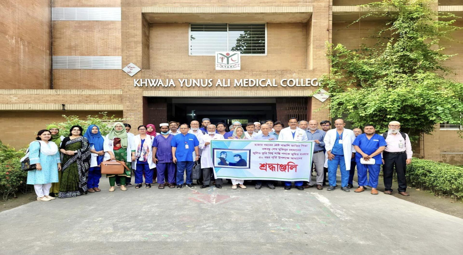 খাওয়া ইউনুস আলী মেডিকেল কলেজ ও হাসপাতাল