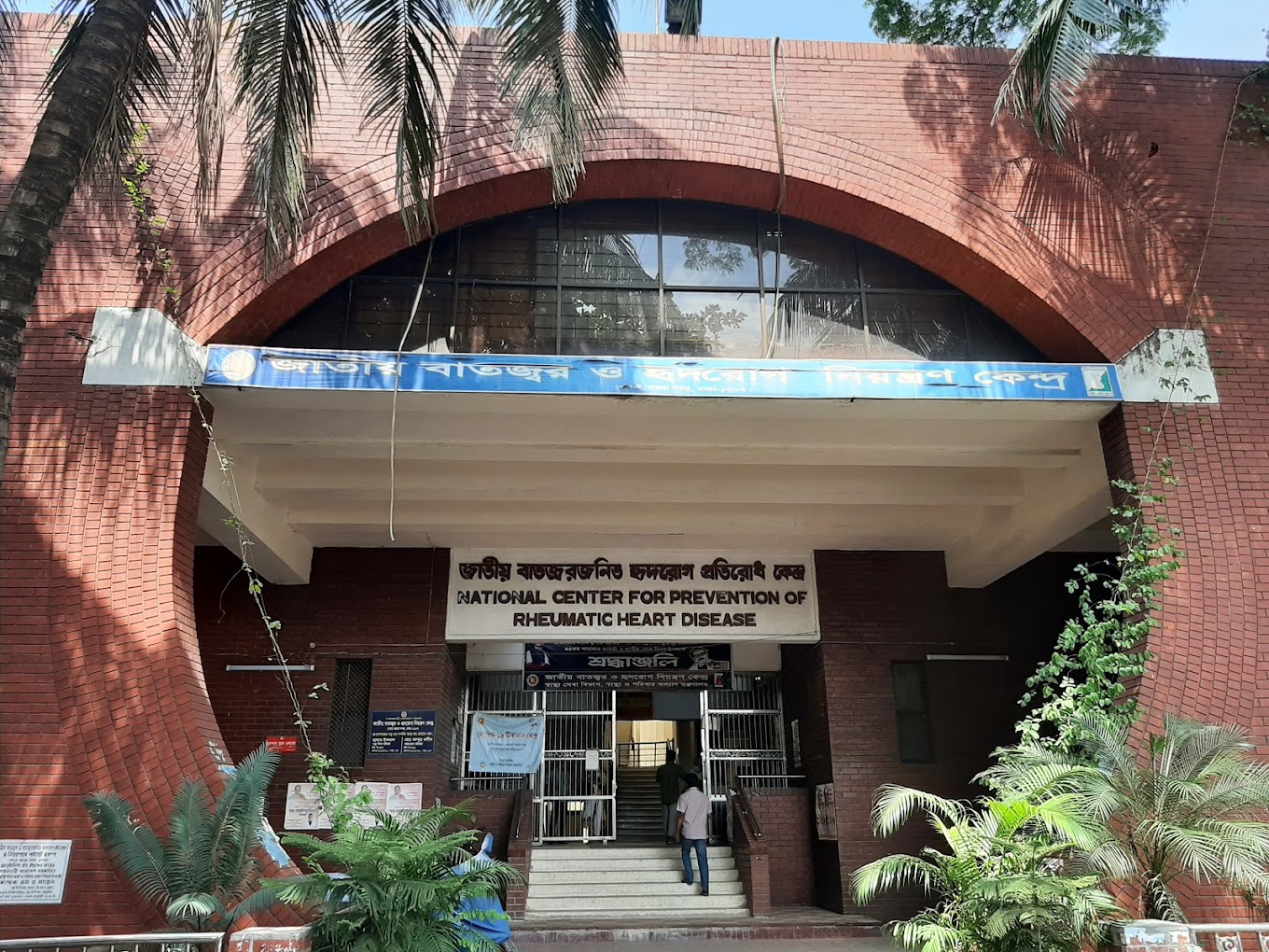 জাতীয় বাতজ্বর জনিত হৃদরোগ প্রতিরোধ কেন্দ্র