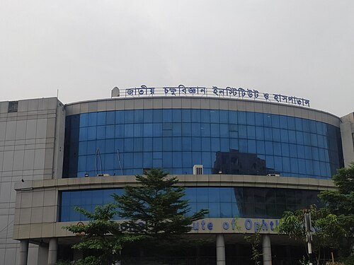 জাতীয় চক্ষু বিজ্ঞান ইন্সটিটিউট ও হাসপাতাল