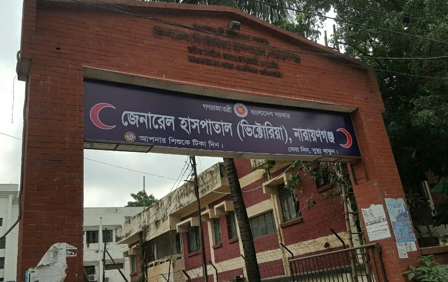 জেনারেল হসপিটাল (ভিক্টোরিয়া) নারায়নগঞ্জ