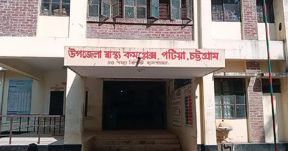 পটিয়া উপজেলা স্বাস্থ্য কমপ্লেক্স