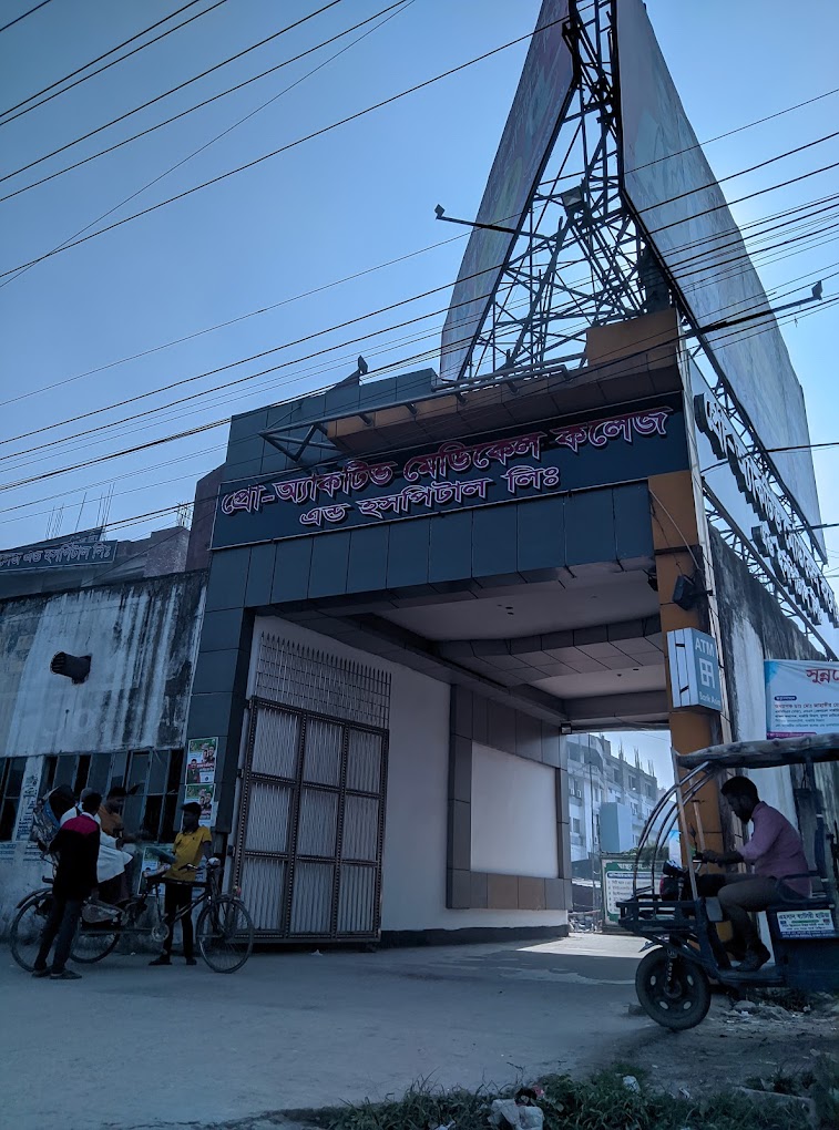 প্রো-অ্যাকটিভ মেডিকেল কলেজ এন্ড হসপিটাল লিঃ