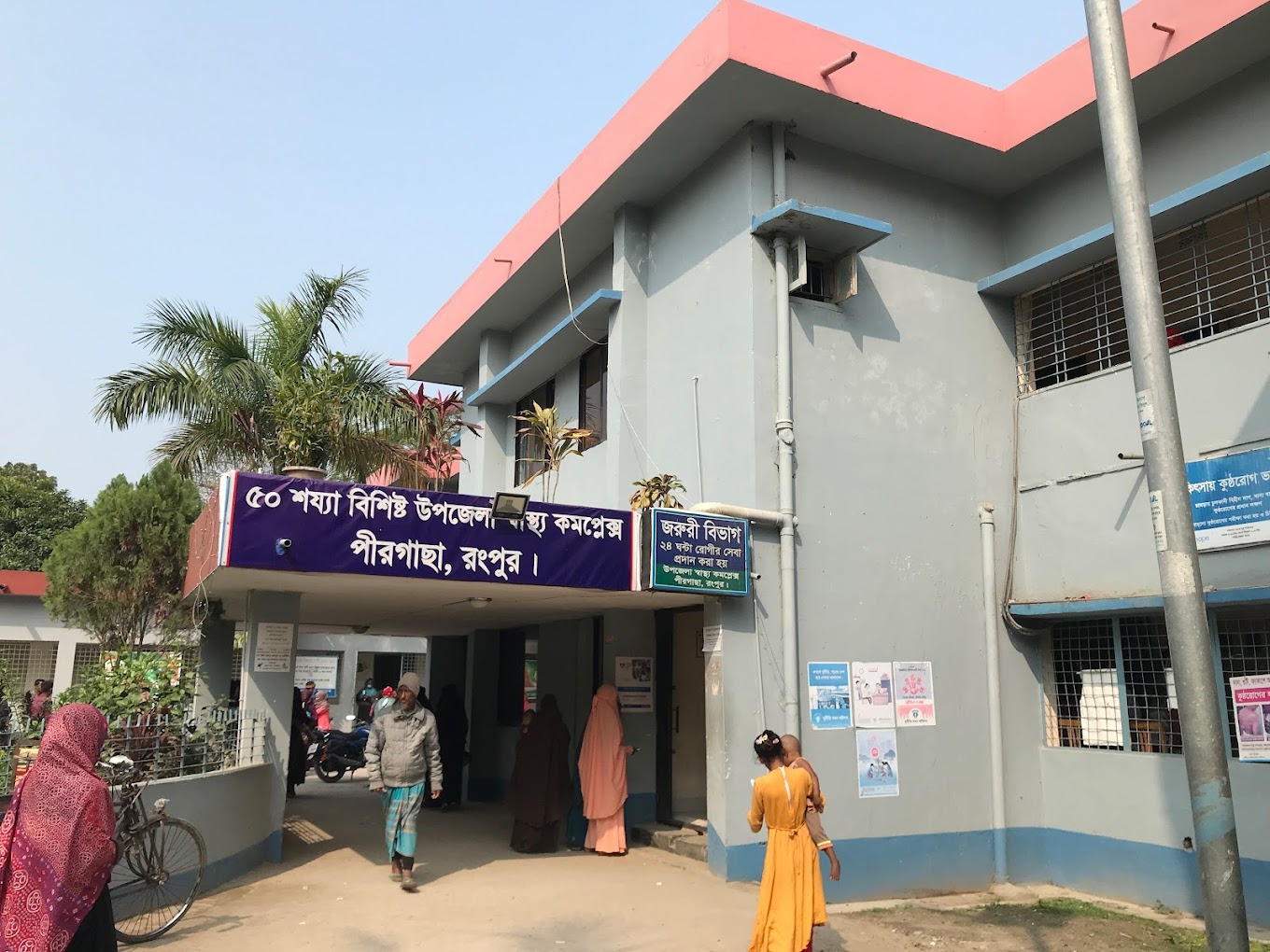 পীরগাছা উপজেলা স্বাস্থ্য কেন্দ্র