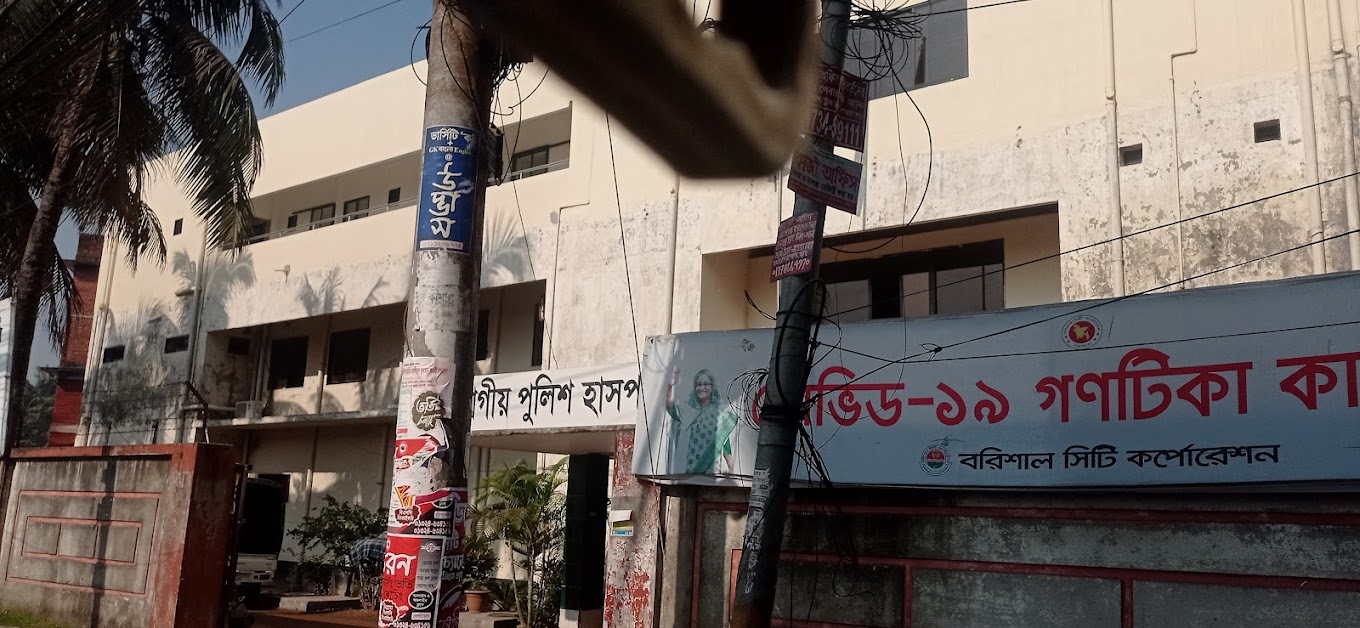 পুলিশ লাইন হসপিটাল,বরিশাল