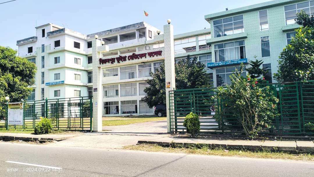 বিক্রমপুর ভূইয়া মেডিকেল কলেজ হাসপাতাল