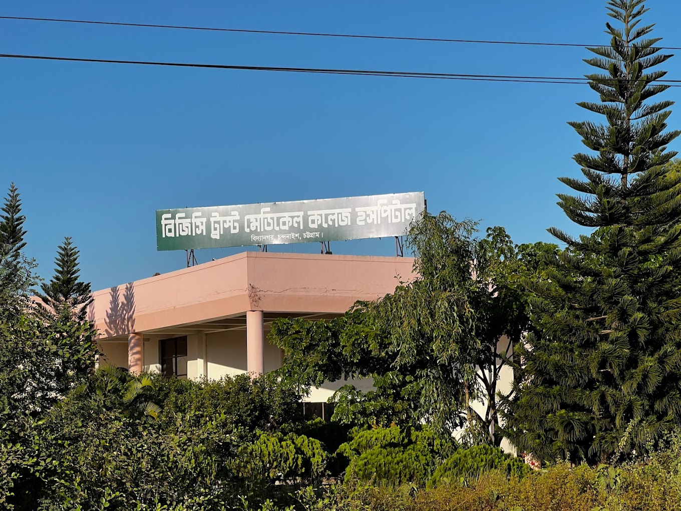 বিজিসি ট্রাস্ট মেডিকেল কলেজ হসপিটাল
