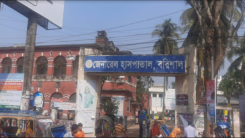 বরিশাল জেনারেল হাসপাতাল