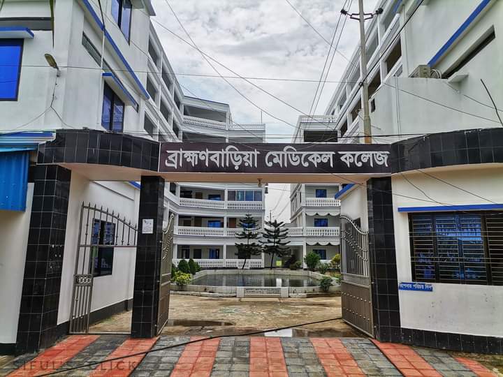 ব্রাহ্মণবাড়িয়া মেডিকেল কলেজ হাসপাতাল