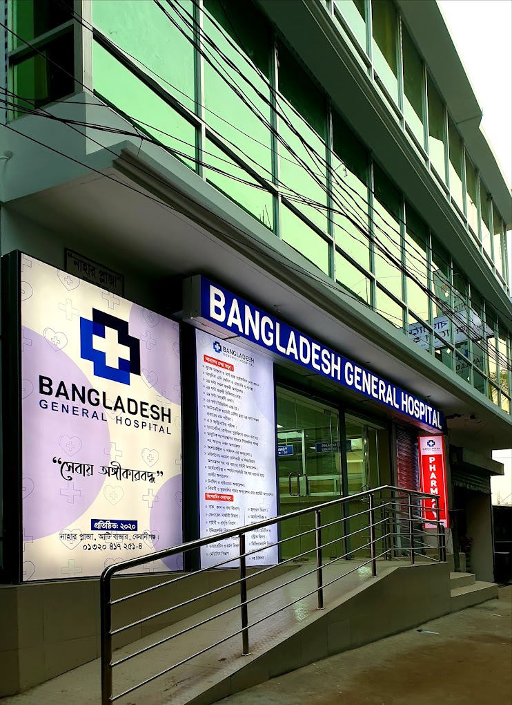 বাংলাদেশ জেনারেল হসপিটাল