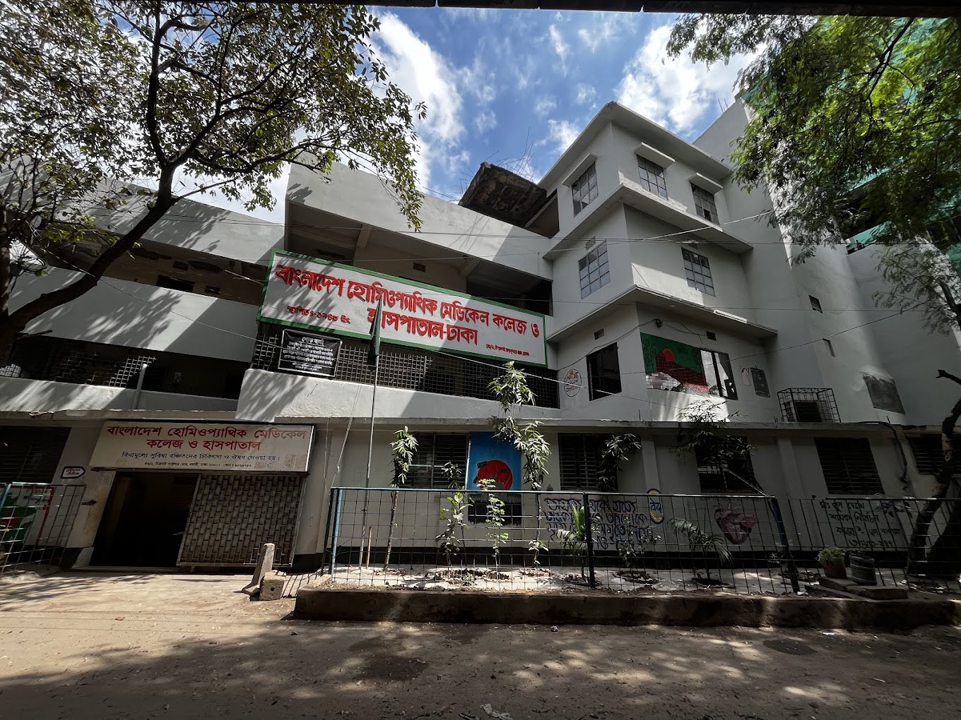 বাংলাদেশ হোমিওপ্যাথিক মেডিকেল কলেজ ও হাসপাতাল