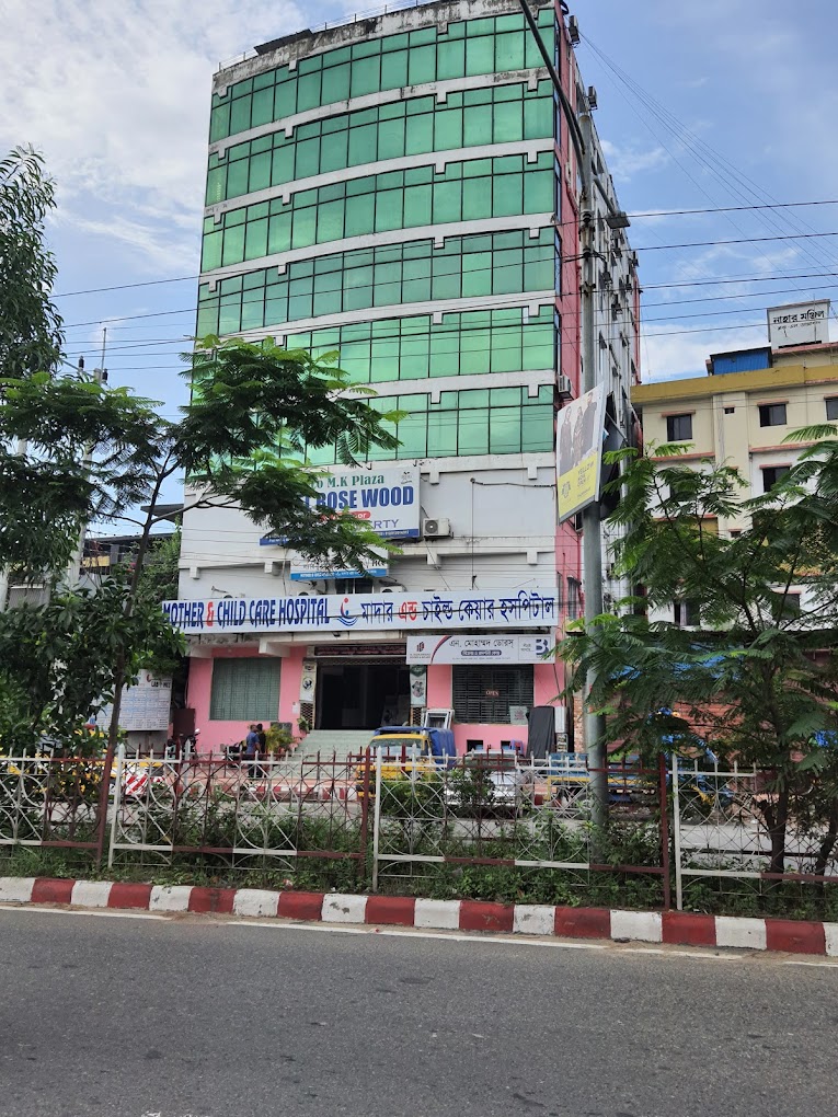 মাদার এন্ড চাইল্ড কেয়ার হাসপাতাল