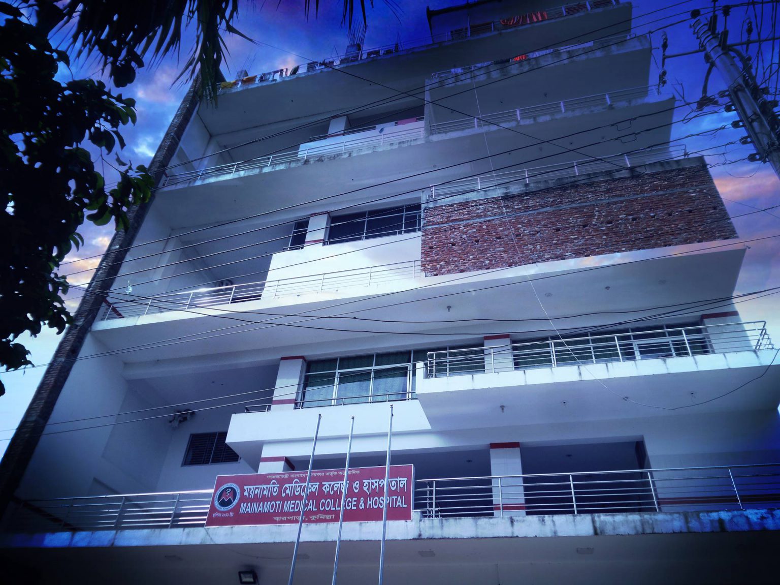 ময়নামতি মেডিকেল কলেজ ও হাসপাতাল