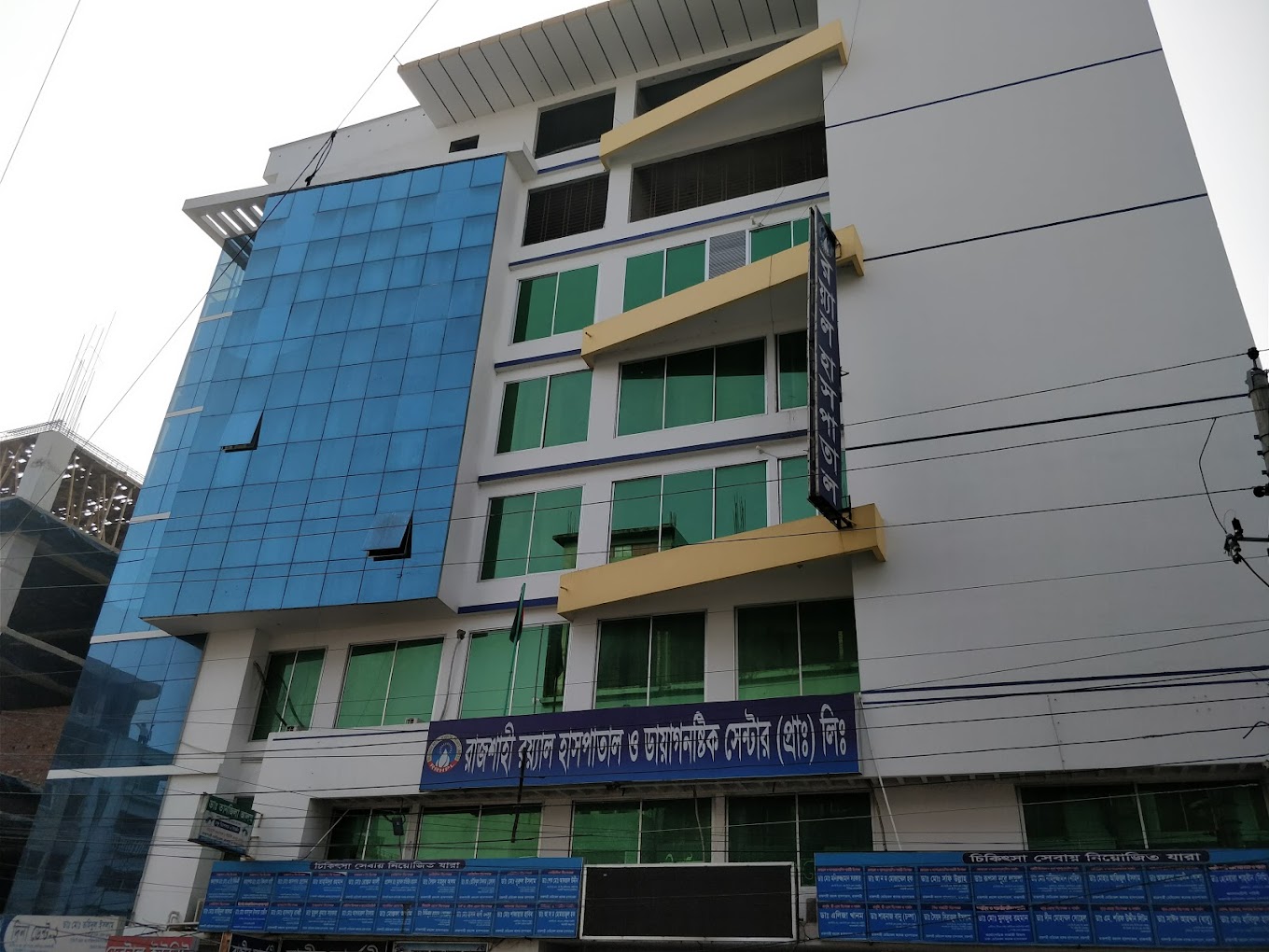 রাজশাহী রয়্যাল হাসপাতাল ও ডায়াগনষ্টিক সেন্টার (প্রা) লিঃ