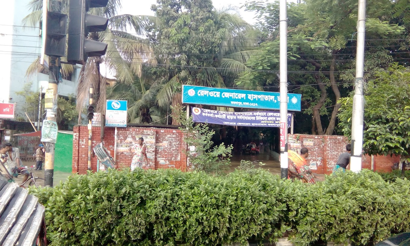 রেলওয়ে জেনারেল হাসপাতাল