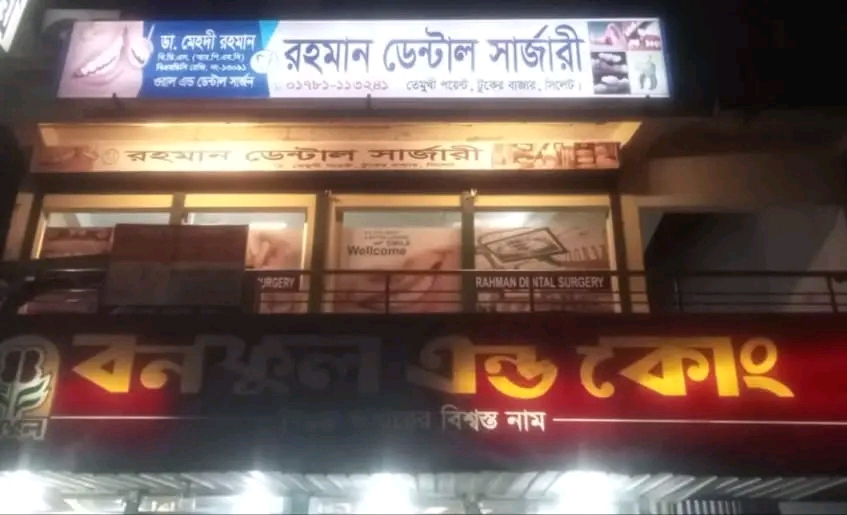 রাহমান ডেন্টাল সার্জারি