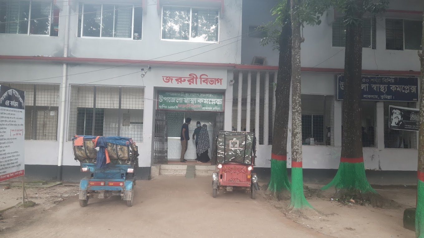 লাকসাম উপজেলা স্বাস্থ্য কমপ্লেক্স