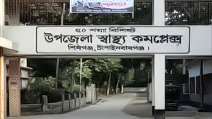 শিবগঞ্জ উপজেলা স্বাস্থ্য কমপ্লেক্স