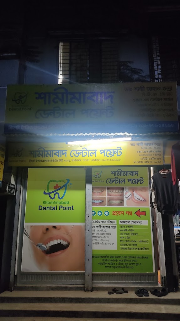 শামিমাবাদ ডেন্টাল পয়েন্ট