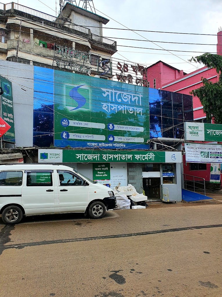সাজেদা হাসপাতাল