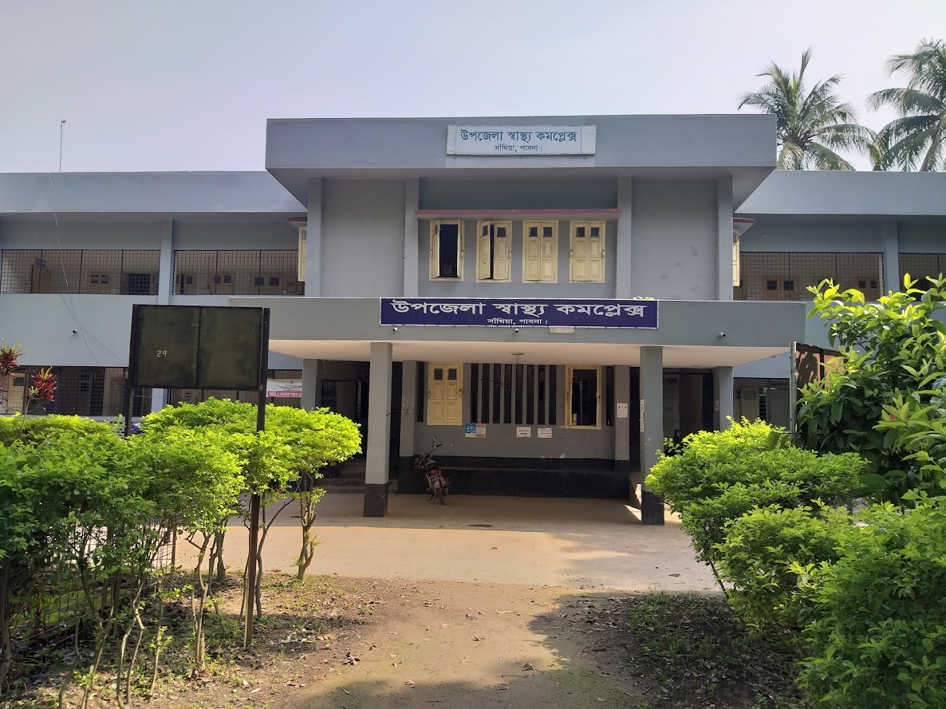 সাঁথিয়া উপজেলা স্বাস্থ্য কমপ্লেক্স