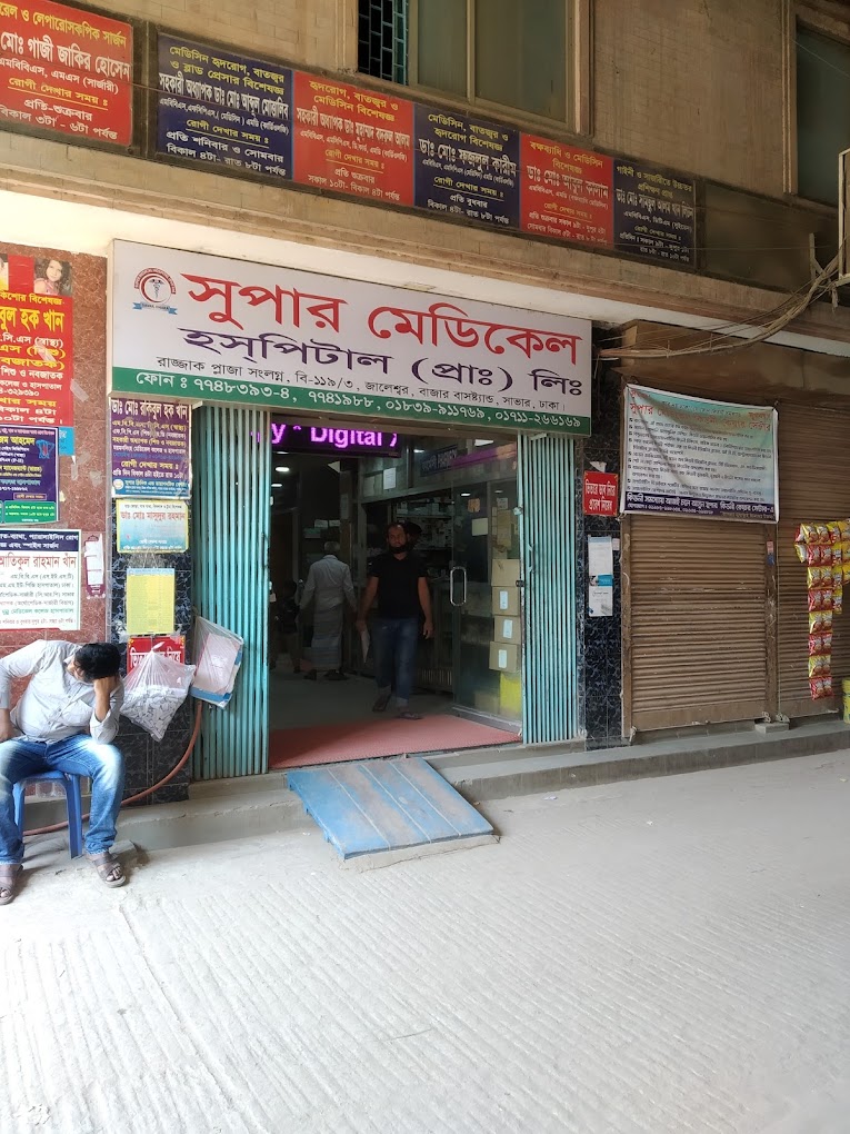 সুপার মেডিক্যাল হাসপাতাল