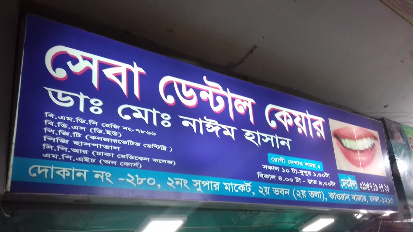 সেবা ডেন্টাল কেয়ার