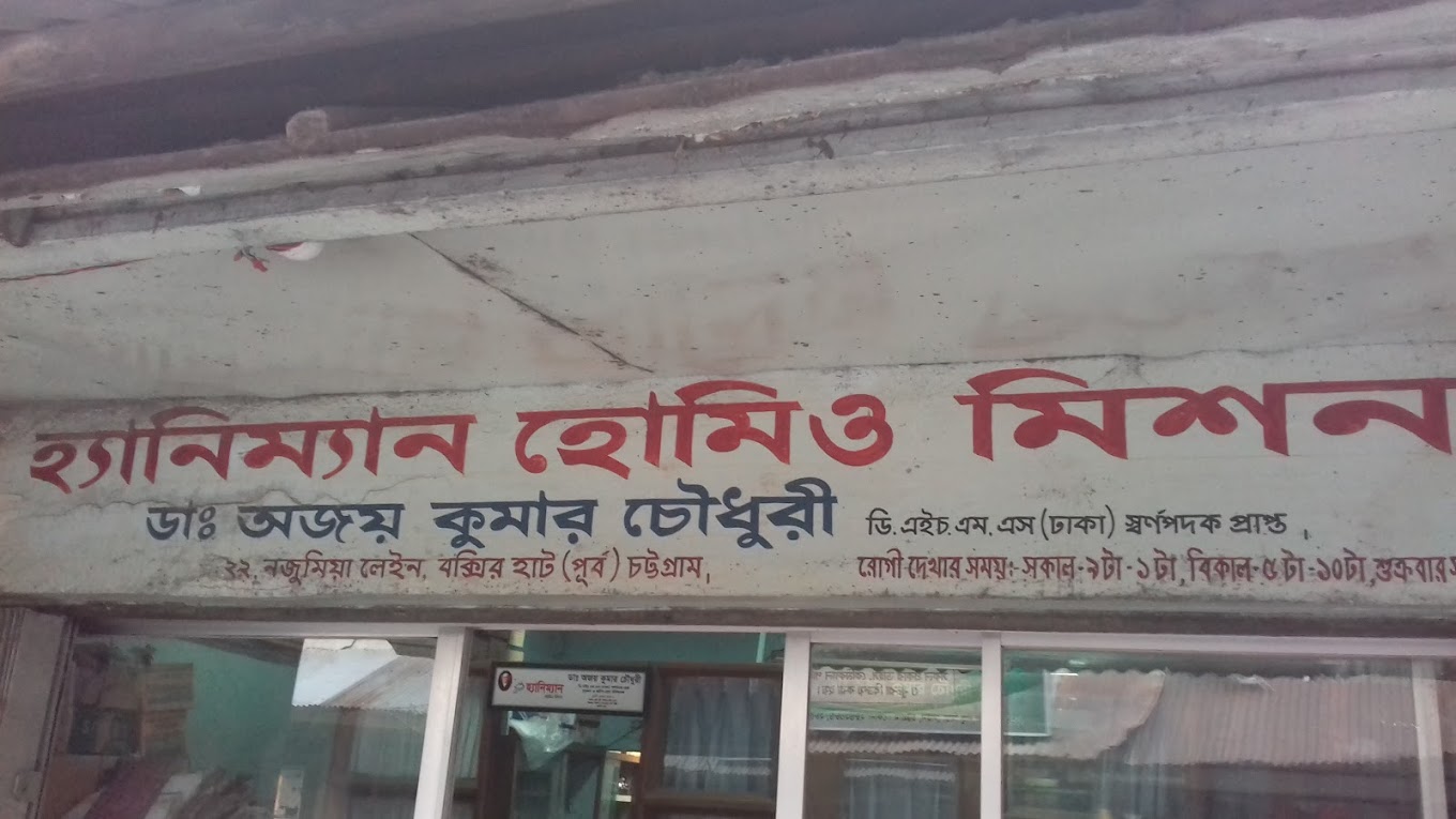 হ্যানিম্যান হোমিও মিশন