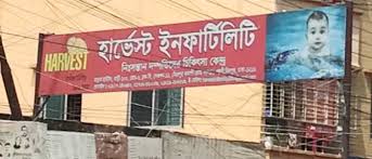 হার্ভেস্ট ইনফার্টিলিটি কেয়ার, ঢাকা