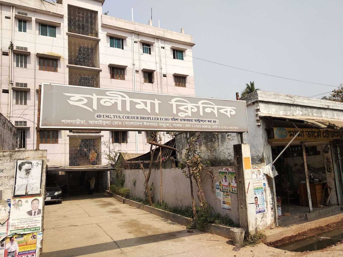 হালিমা ক্লিনিক