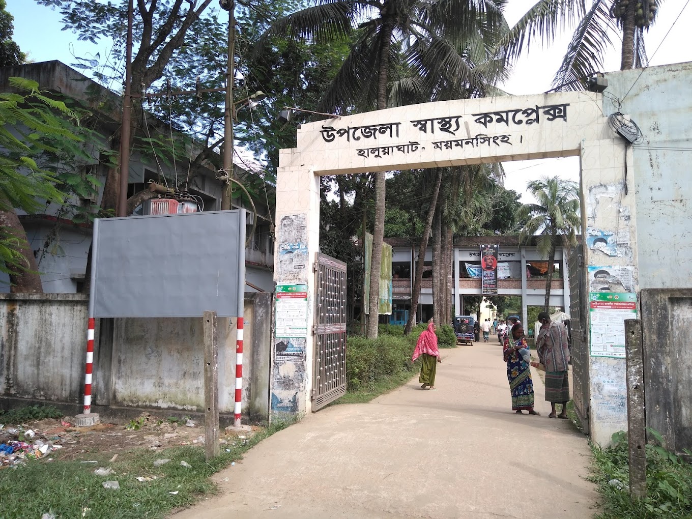 হালুয়াঘাট উপজেলা স্বাস্থ্য কমপ্লেক্স