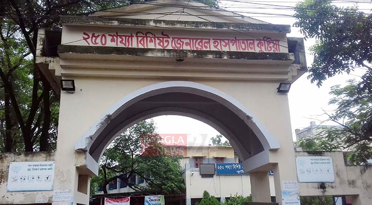 ২৫০ শয্যা বিশিষ্ট জেনারেল হাসপাতাল, কুষ্টিয়া